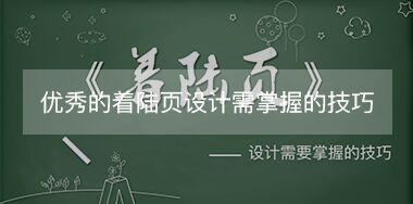 優秀的網站著陸頁設計需掌握那些技巧